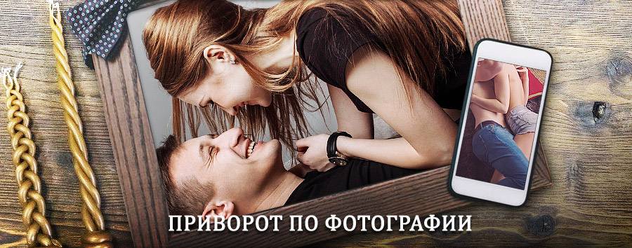 Сильный приворот по фотографии | Комсомольск