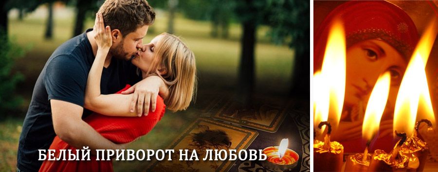 Приворот в домашних условиях на мужчину в Комсомольске