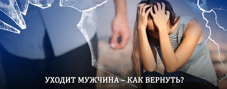 Как вернуть мужа в семью – действенный способ от гадалки в Комсомольске